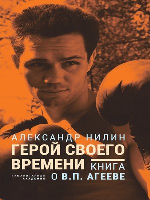 cover image of Герой своего времени. Книга о Викторе Агееве